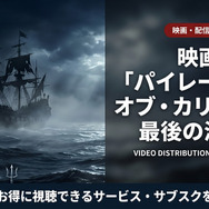 パイレーツ・オブ・カリビアン/最後の海賊の配信情報まとめ