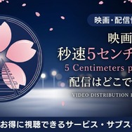 実写映画『秒速5センチメートル』 配信情報