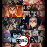 『テレビアニメ「鬼滅の刃」シリーズ全編再放送』キービジュアル