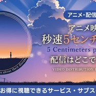 アニメ映画『秒速5センチメートル』 配信情報
