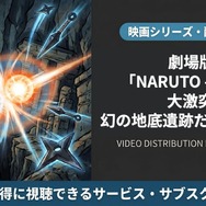 劇場版 NARUTO -ナルト- 大激突!幻の地底遺跡だってばよ 配信