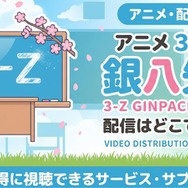 アニメ「3年Z組銀八先生」 配信情報