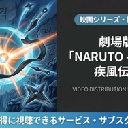 劇場版 NARUTO -ナルト- 疾風伝 配信