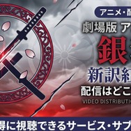 劇場版『銀魂 新訳紅桜篇』 配信情報