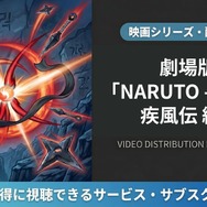 劇場版 NARUTO -ナルト- 疾風伝 絆 配信