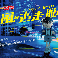 名探偵コナン「疾風の追走（ハイウェイ）からの脱出」