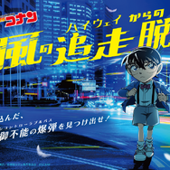 名探偵コナン「疾風の追走（ハイウェイ）からの脱出」