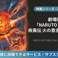 劇場版 NARUTO -ナルト- 疾風伝 火の意志を継ぐ者 配信