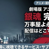 劇場版『銀魂 完結篇 万事屋よ永遠なれ』 配信情報