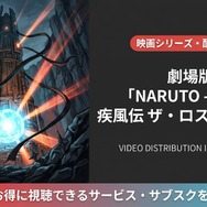 劇場版 NARUTO -ナルト- 疾風伝 ザ・ロストタワー 配信