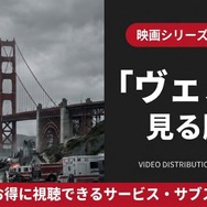 ヴェノム 見る順番