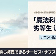 魔法科高校の劣等生 追憶編 配信