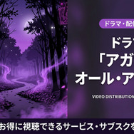 アガサ：オール・アロングの配信情報まとめ