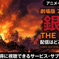 劇場版『銀魂 THE FINAL』 配信情報
