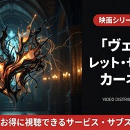ヴェノム2 配信まとめ