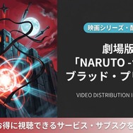 劇場版 NARUTO -ナルト- ブラッド・プリズン 配信