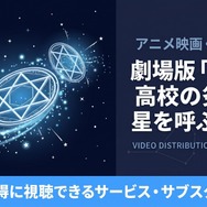 劇場版 魔法科高校の劣等生 星を呼ぶ少女 配信