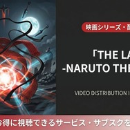 THE LAST -NARUTO THE MOVIE- 配信