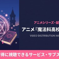 魔法科高校の優等生 配信