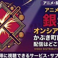 『銀魂オンシアター2D かぶき町四天王篇』 配信情報