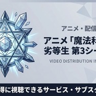 魔法科高校の劣等生 3期 配信