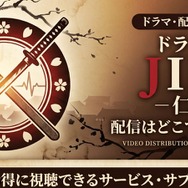 ドラマ「JIN-仁-」 配信情報