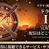 ドラマ『JIN-仁- 完結編』 配信情報