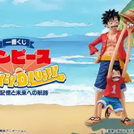 「一番くじ ワンピース MONKEY.D.LUFFY－冒険の記憶と未来への航路－」2026年5月2日より順次発売予定