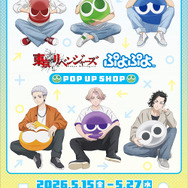 TVアニメ『東京リベンジャーズ』＆ぷよぷよ POP UP SHOP　新宿マルイ アネックスで開催