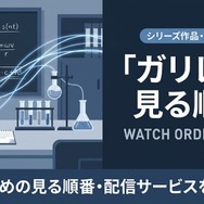ガリレオ 見る順番