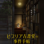 『ビブリア古書堂の事件手帖』ティザービジュアル