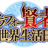 TVアニメ『アラフォー賢者の異世界生活日記』ロゴ