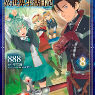 『アラフォー賢者の異世界生活日記』コミカライズ8巻 書影
