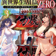 『アラフォー賢者の異世界生活日記』スピンオフ3巻 書影