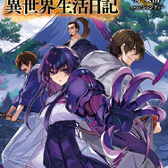 『アラフォー賢者の異世界生活日記』原作21巻 書影