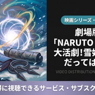 「劇場版 NARUTO 大活劇!雪姫忍法帖だってばよ!!」の配信はどこで見れる？
