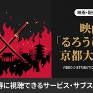るろうに剣心 京都大火編 配信