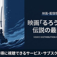 るろうに剣心 伝説の最期編 配信