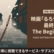 るろうに剣心 最終章 The Beginning 配信