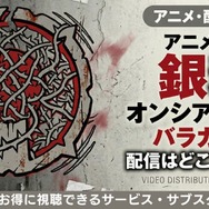 『銀魂オンシアター2D バラガキ篇』 配信情報