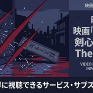 るろうに剣心 最終章 The Final 配信