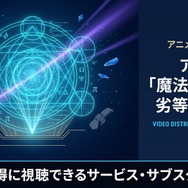 魔法科高校の劣等生 配信