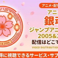 『銀魂 ジャンプアニメツアー2005＆2008』 配信情報