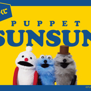 パペットスンスン