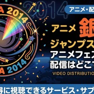 『銀魂 ジャンプスペシャルアニメフェスタ2014』 配信情報