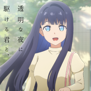 TVアニメ『透明な夜に駆ける君と、目に見えない恋をした。』