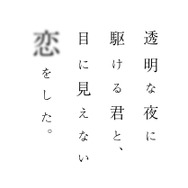 TVアニメ『透明な夜に駆ける君と、目に見えない恋をした。』