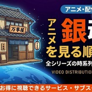 『銀魂』シリーズ 見る順番