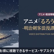 るろうに剣心 追憶編 配信