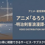 るろうに剣心 星霜編 配信